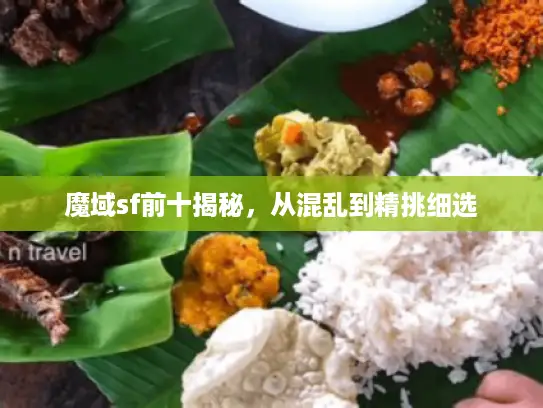 魔域sf前十揭秘，从混乱到精挑细选
