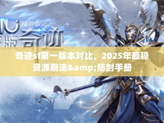奇迹sf第一版本对比，2025年最稳资源刷法&防封手册