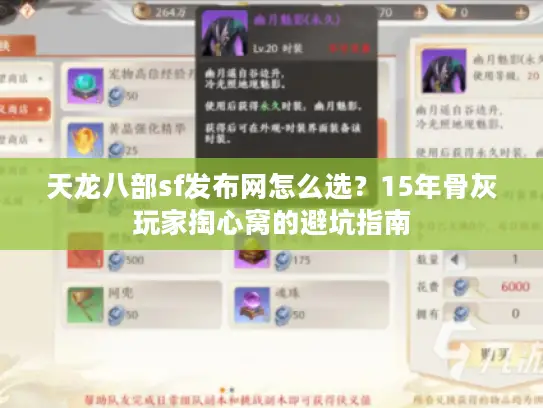 天龙八部sf发布网怎么选？15年骨灰玩家掏心窝的避坑指南