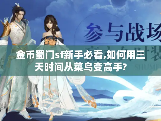 金币蜀门sf新手必看,如何用三天时间从菜鸟变高手? 金币蜀门sf新手必看,如何用三天时间从菜鸟变高手?