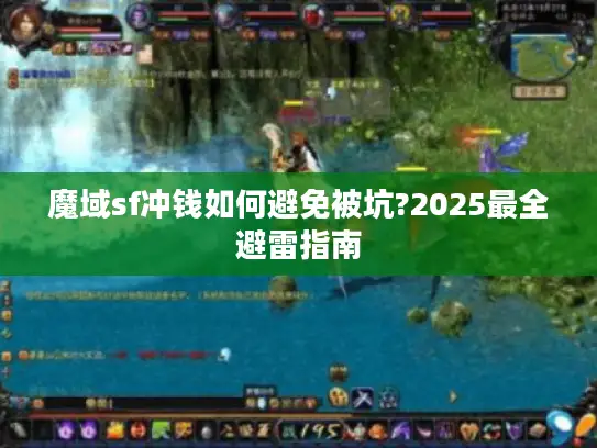 魔域sf冲钱如何避免被坑?2025最全避雷指南