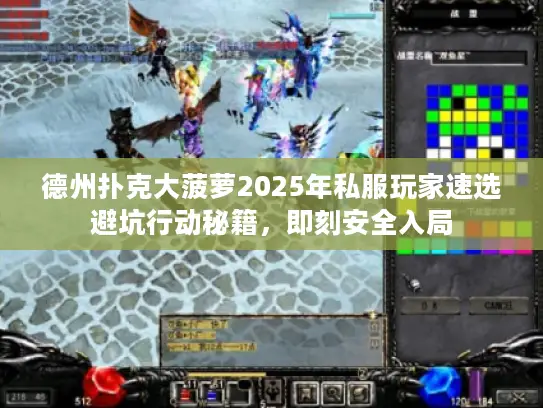 德州扑克大菠萝2025年私服玩家速选避坑行动秘籍，即刻安全入局