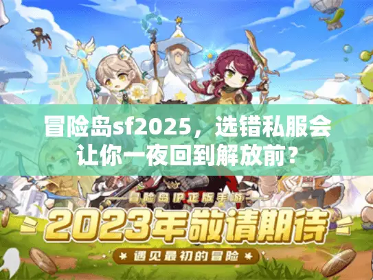 冒险岛sf2025，选错私服会让你一夜回到解放前？
