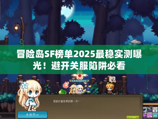 冒险岛SF榜单2025最稳实测曝光！避开关服陷阱必看