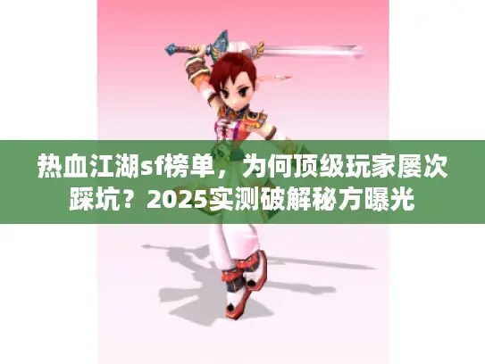 热血江湖sf榜单,为何顶级玩家屡次踩坑?2025实测破解秘方曝光 热血江湖sf榜单,为何顶级玩家屡次踩坑?2025实测破解秘方曝光