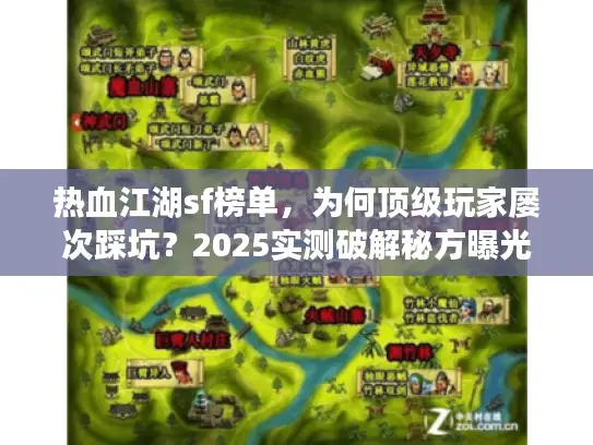 热血江湖sf榜单,为何顶级玩家屡次踩坑?2025实测破解秘方曝光 热血江湖sf榜单,为何顶级玩家屡次踩坑?2025实测破解秘方曝光