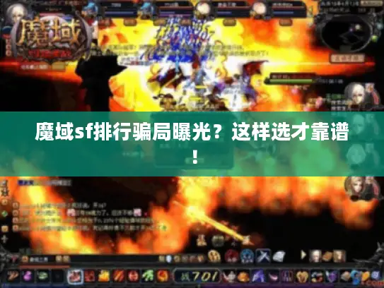 魔域sf排行骗局曝光？这样选才靠谱！