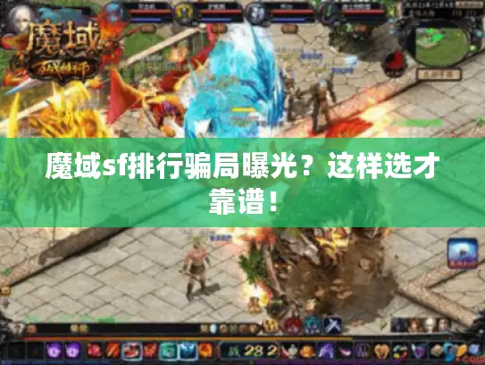 魔域sf排行骗局曝光？这样选才靠谱！