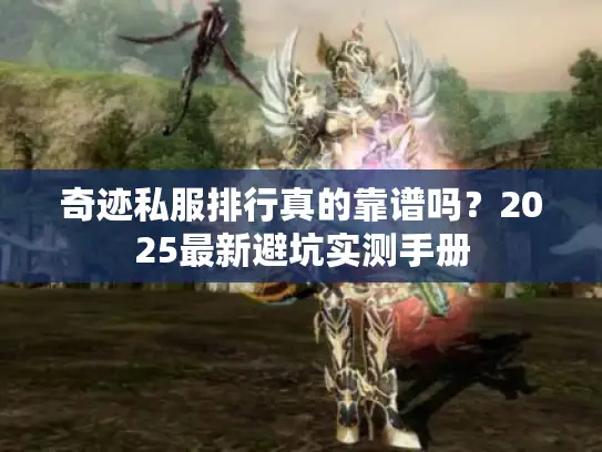 奇迹私服排行真的靠谱吗？2025最新避坑实测手册