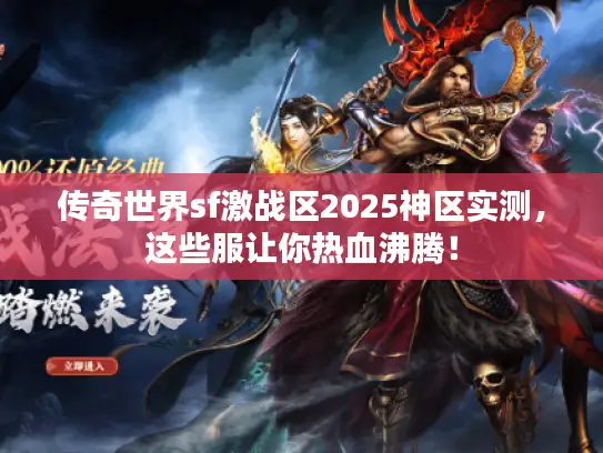 传奇世界sf激战区2025神区实测，这些服让你热血沸腾！