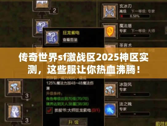 传奇世界sf激战区2025神区实测，这些服让你热血沸腾！