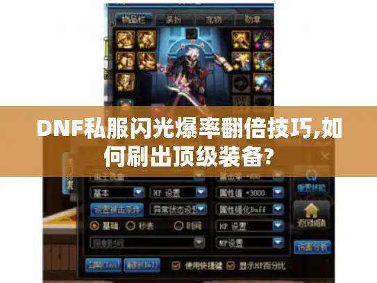 DNF私服闪光爆率翻倍技巧,如何刷出顶级装备? DNF私服闪光爆率翻倍技巧,如何刷出顶级装备?