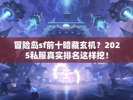 冒险岛sf前十暗藏玄机?2025私服真实排名这样挖! 冒险岛sf前十暗藏玄机?2025私服真实排名这样挖!