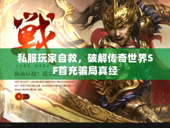 私服玩家自救，破解传奇世界SF首充骗局真经