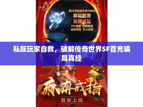 私服玩家自救，破解传奇世界SF首充骗局真经
