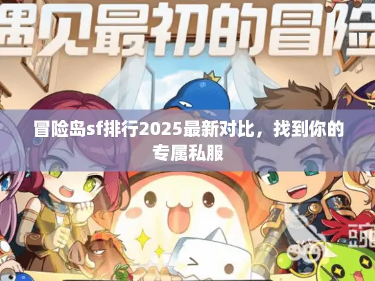 冒险岛sf排行2025最新对比，找到你的专属私服