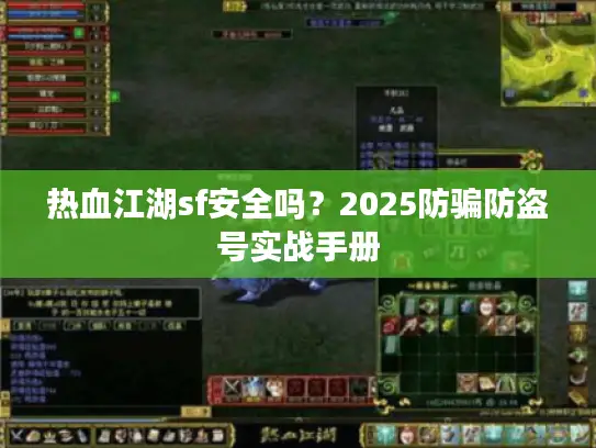 热血江湖sf安全吗？2025防骗防盗号实战手册