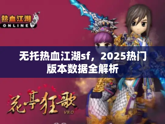 无托热血江湖sf，2025热门版本数据全解析