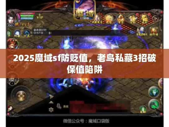 2025魔域sf防贬值,老鸟私藏3招破保值陷阱 2025魔域sf防贬值,老鸟私藏3招破保值陷阱