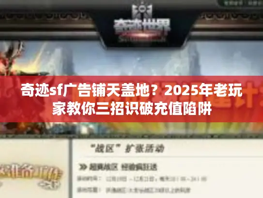 奇迹sf广告铺天盖地？2025年老玩家教你三招识破充值陷阱