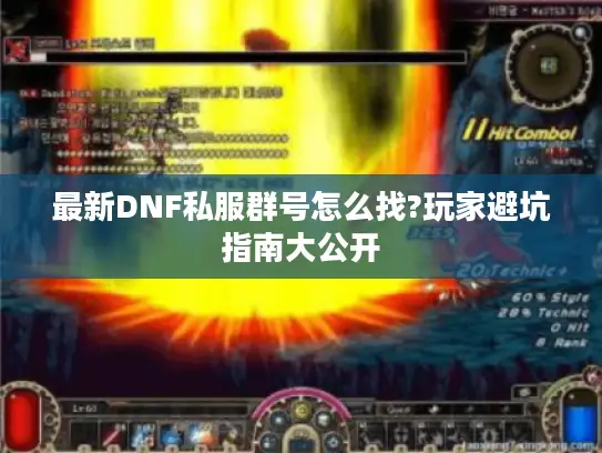 最新DNF私服群号怎么找?玩家避坑指南大公开