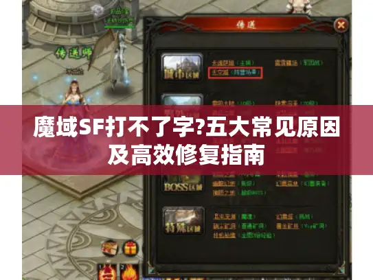 魔域SF打不了字?五大常见原因及高效修复指南