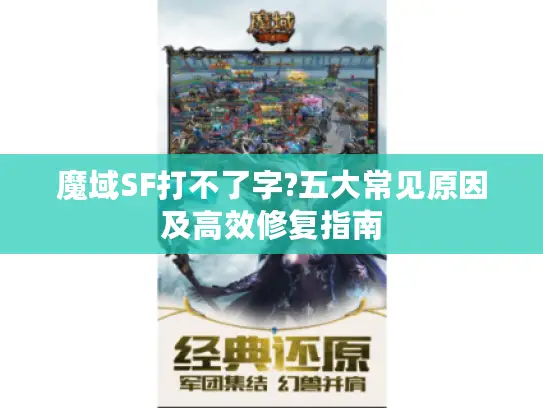 魔域SF打不了字?五大常见原因及高效修复指南