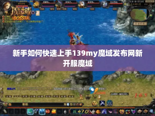新手如何快速上手139my魔域发布网新开服魔域