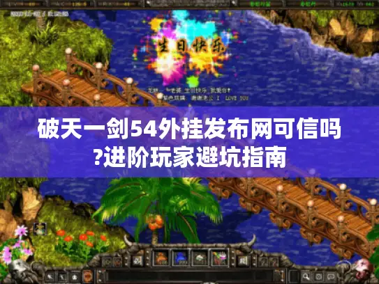 破天一剑54外挂发布网可信吗?进阶玩家避坑指南