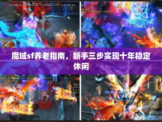 魔域sf养老指南，新手三步实现十年稳定休闲