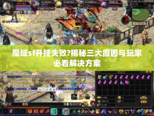 魔域sf开挂失败?揭秘三大原因与玩家必看解决方案