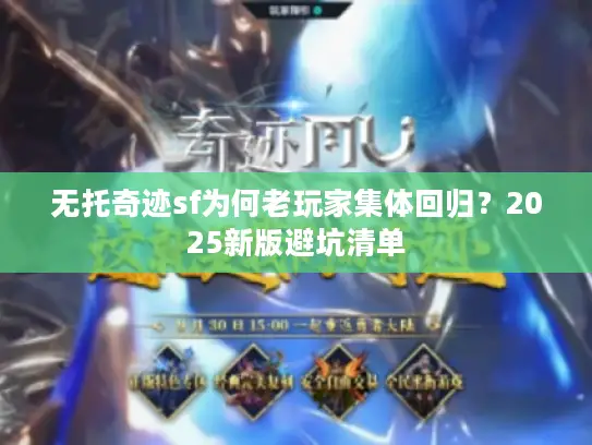 无托奇迹sf为何老玩家集体回归?2025新版避坑清单 无托奇迹sf为何老玩家集体回归?2025新版避坑清单