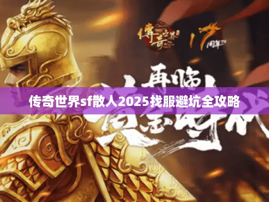 传奇世界sf散人2025找服避坑全攻略
