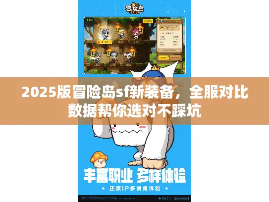 2025版冒险岛sf新装备,全服对比数据帮你选对不踩坑 2025版冒险岛sf新装备,全服对比数据帮你选对不踩坑
