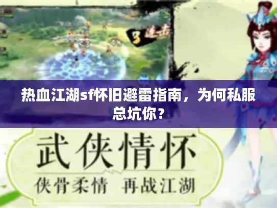 热血江湖sf怀旧避雷指南，为何私服总坑你？
