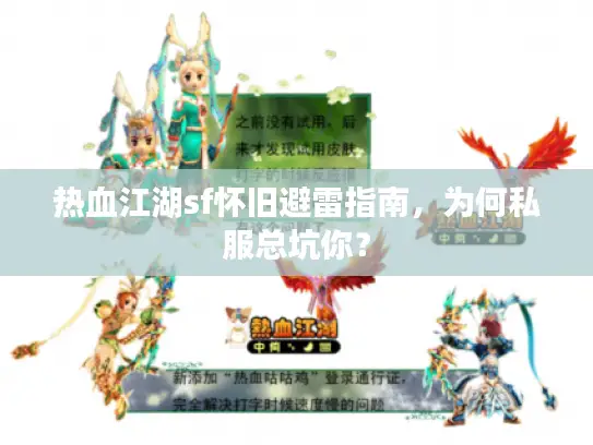 热血江湖sf怀旧避雷指南，为何私服总坑你？