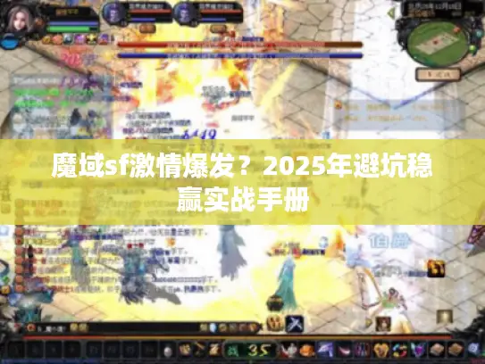 魔域sf激情爆发？2025年避坑稳赢实战手册