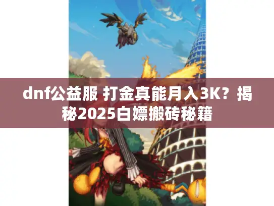 dnf公益服 打金真能月入3K？揭秘2025白嫖搬砖秘籍