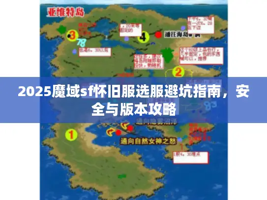 2025魔域sf怀旧服选服避坑指南，安全与版本攻略