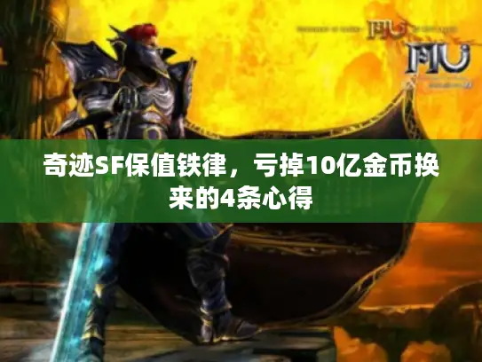奇迹SF保值铁律,亏掉10亿金币换来的4条心得 奇迹SF保值铁律,亏掉10亿金币换来的4条心得