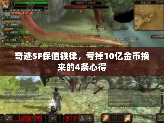 奇迹SF保值铁律,亏掉10亿金币换来的4条心得 奇迹SF保值铁律,亏掉10亿金币换来的4条心得