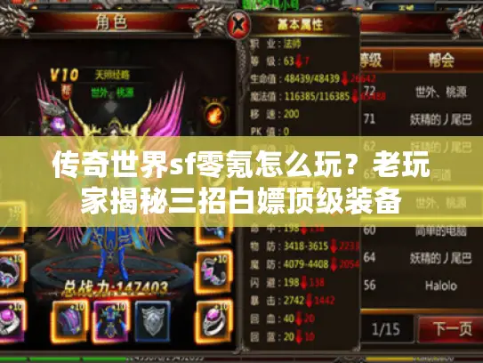 传奇世界sf零氪怎么玩？老玩家揭秘三招白嫖顶级装备