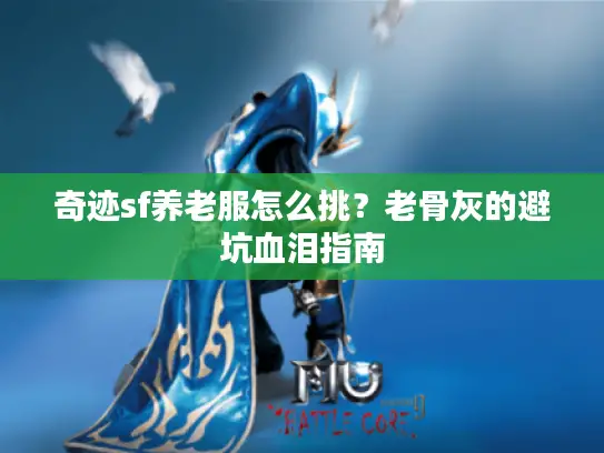 奇迹sf养老服怎么挑？老骨灰的避坑血泪指南