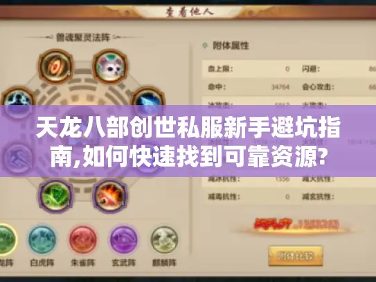 天龙八部创世私服新手避坑指南,如何快速找到可靠资源?