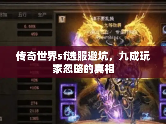 传奇世界sf选服避坑,九成玩家忽略的真相 传奇世界sf选服避坑,九成玩家忽略的真相