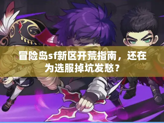 冒险岛sf新区开荒指南,还在为选服掉坑发愁? 冒险岛sf新区开荒指南,还在为选服掉坑发愁?