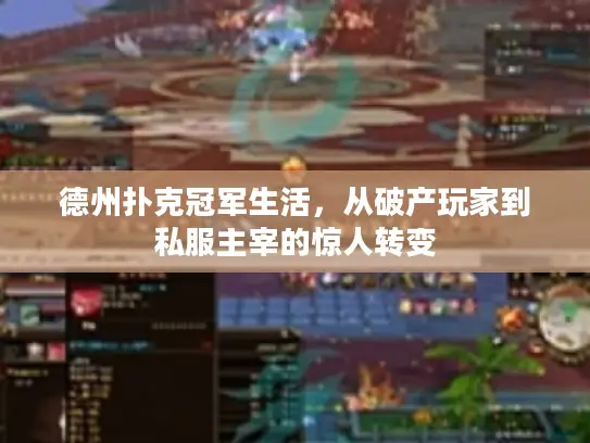 德州扑克冠军生活，从破产玩家到私服主宰的惊人转变