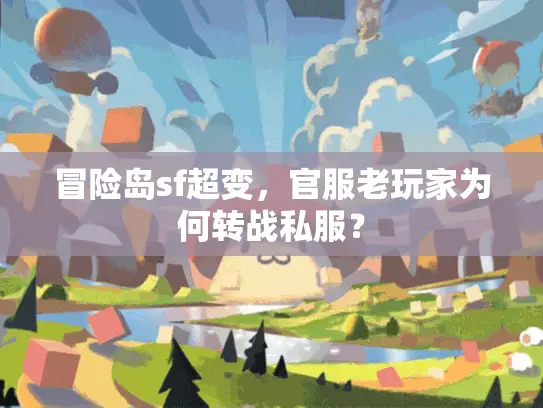 冒险岛sf超变，官服老玩家为何转战私服？
