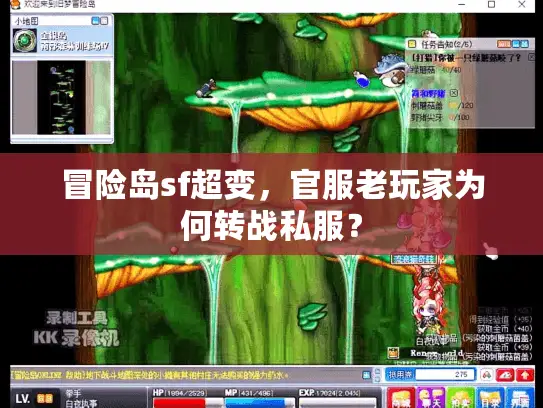 冒险岛sf超变，官服老玩家为何转战私服？