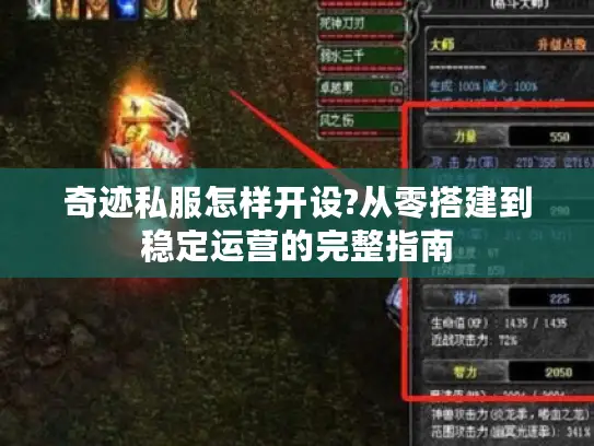 奇迹私服怎样开设?从零搭建到稳定运营的完整指南